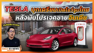 เย้ๆเทสล่าพร้อมเปิดที่ไทยแล้ว!! ราคาถูกลงเท่าไหร่ คนซื้อแล้วทำไง ดูแลด้วยไหม?? | Tesla Thailand