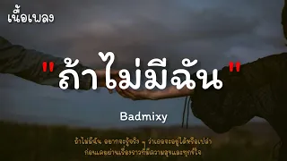 ถ้าไม่มีฉัน ( Lost ) - Badmixy [เนื้อเพลง]