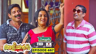 Aliyans - 667 | ടൂർ പ്രോഗ്രാം | Comedy Serial (Sitcom) | Kaumudy