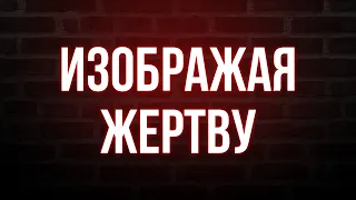 podcast | Изображая жертву (2006) - #рекомендую смотреть, онлайн обзор фильма