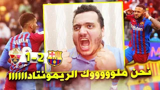 ريمونتااااااادااااا نحن برشلونة 😍🔥 ردة فعل على مباراة برشلونة والتشي 2-1