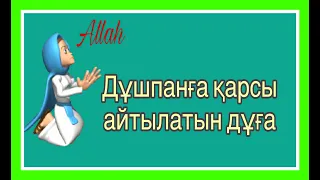 Дұшпанды жоқ қылатын күшті дұға #дұшпанқа қарсы#дұға