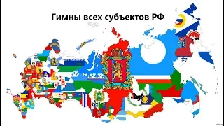 Гимны всех субъектов РФ (2018 год Edition)