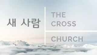 [새 사람] 박호종 목사(엡4:20~24) 2019.5.19 주일설교