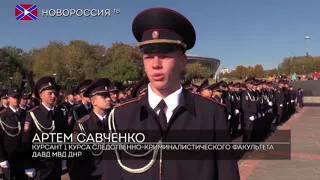 Присяга курсантов Донецкой академии внутренних дел МВД ДНР