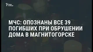 Опознаны все погибшие при обрушении дома в Магнитогорске / Новости