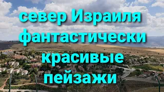 СЕВЕР ИЗРАИЛЯ куда поехать. Кирьят Шмона. Метула. Долина Хула/ на ходу пришлось изменить маршрут