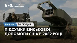 Брифінг Голосу Америки. Підсумки військової допомоги США в 2022 році