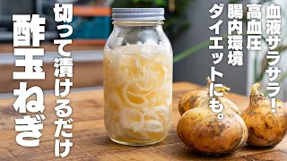 食べて痩せる常備菜。【酢玉ねぎ】血液サラサラ・高血圧にも！アレンジレシピ5種【ダイエット】