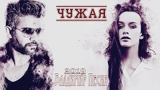 Владимир Песня "Чужая" Песня Шансон 2020