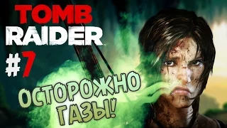 Осторожно! ГАЗЫ! - Tomb Raider #7