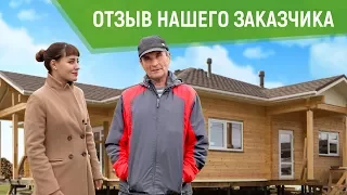 ОТЗЫВ НАШЕГО ЗАКАЗЧИКА. Дом "Пума" в Гончарном, 180 кв.м