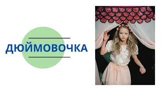 Спектакль "Дюймовочка". Младшая группа. Премьера.