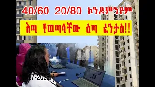 20/80 40/60 condominuyem house የኮንዶምንየም ዕጣ አወጣጥ        ዕጣ የወጣላቸው ዕጣ ፈንታ ምን ይሆን!!