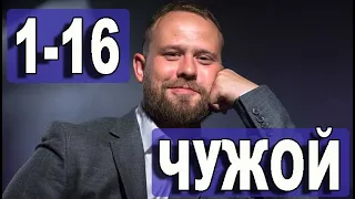 Чужой 1-16 серия | 2021 | Первый канал | Дата выхода и анонс