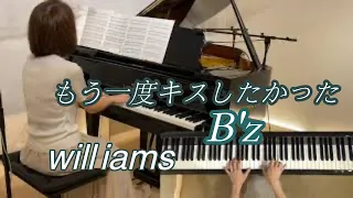 【もう1度キスしたかった/ B'z  ピアノ】1991年   稲葉浩志作詞  松本孝弘作曲