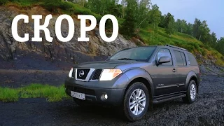 Скоро тест драйв, обзор, отзыв о авто Nissan PATHFINDER ниссан overdrive