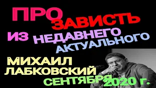 МИХАИЛ ЛАБКОВСКИЙ. ПРО ЗАВИСТЬ. ИЗ АКТУАЛЬНОГО.