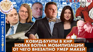 Новая волна мобилизации? От чего умер Макей? Протесты в Китае и Иране. Breakfast Show. Саша и Нино