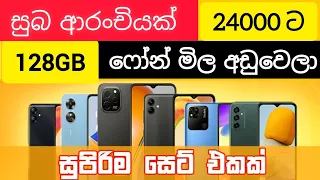 phone මිල අඩුවෙලා සුපිරියටම ඉක්මන් කරන්න BRAND NEW PHONE Used phone සුපිරි මිල අවුරුදු වාසිsaleසේල්