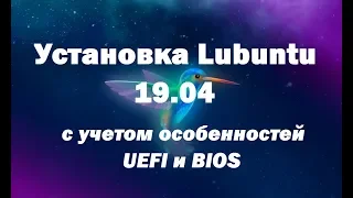 Установка Linux Lubuntu 19.04 с учетом особенностей UEFI и BIOS – инструкция для новичков