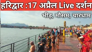 हरिद्वार 17 अप्रैल ताजा दृश्य | भीड़, मौसम | Haridwar Live | Summer Vacation in Haridwar | Haridwar