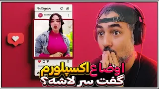 یه چند وقت نبودم اوضاع اکسپلورم بدتر شده | چه خبره اینجا؟