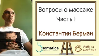 Вопросы о массаже. Часть 1 | Константин Берман | Азбука массажа