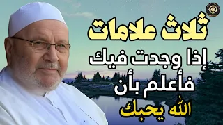 ثلاث علامات إذا وجدت فيك فأعلم بأن الله يحبك ،فضيلة الدكتورمحمد راتب النابلسي