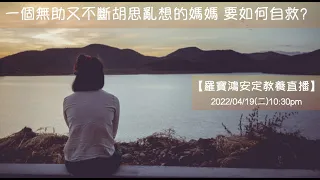 【無助又不斷胡思亂想的媽媽 要如何自救？】