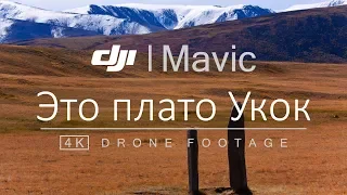 This is the Ukok Plateau. DJI Mavic Air (4K)