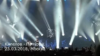 Кипелов - Попурри (23.03.2018, Москва)