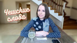 Смешные  чешские слова