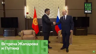 Встреча Садыра Жапарова и Владимира Путина