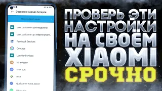 СРОЧНО Отключите Эти Функции На Своём Xiaomi ! БАТАРЕЯ БУДЕТ ДЕРЖАТЬ 2 РАЗА ДОЛЬШЕ