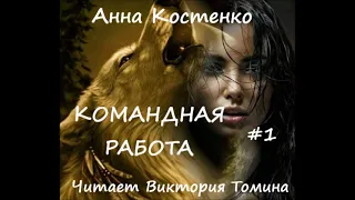 Анна Костенко КОМАНДНАЯ РАБОТА. Часть 1 из 2