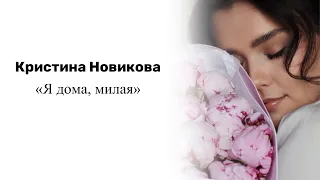 «Я дома, милая» - автор: Кристина Новикова