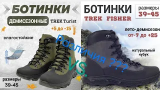 Треккинговая обувь Trek Fisher vs. Trek Turist , в чем различия !?
