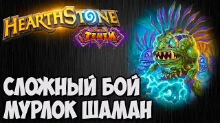 МУРЛОК ШАМАН. Сложный бой HearthStone (Возмездие Теней). Владимир Патриот.