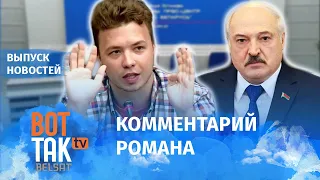 Лукашенко лично избивал Протасевича? / Вот так