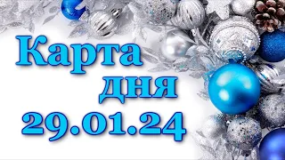 КАРТА ДНЯ - 29 января 2024 - 🍀 ТАРО - ВСЕ ЗНАКИ ЗОДИАКА - РАСКЛАД / ПРОГНОЗ / ГОРОСКОП / ГАДАНИЕ