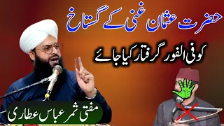 Hazrat Usman Ghani (R.A) Ki Gustaki Na Manzoor Na Manzoor|Mufti Samar Abbas Attari