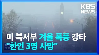 미국 북서부 겨울 폭풍 강타…한인 등산객 3명 사망 / KBS  2023.02.23.