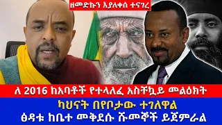 ከአባቶች የተላለፈ አስደንጋጭ መልዕክት | ዘመድኩን በቀለ | zemedkun bekele | ትንቢት ስለኢትዮጵያ 2016 | ዶር አብይ አህመድ | ፋኖ | fano