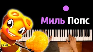 Миль Попс (песенка из рекламы) ● караоке | PIANO_KARAOKE ● ᴴᴰ + НОТЫ & MIDI