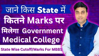 Expected Cutoff for Government Medical College | State wise Cutoff|Marks Required for MBBS|NEET 2024