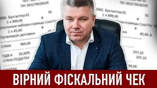 ЯКИМ ПОВИНЕН БУТИ ФІСКАЛЬНИЙ ЧЕК? СПРОЩЕННЯ У ВІДОБРАЖЕННІ НАЗВИ ТОВАРУ