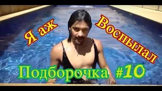 подборка приколов #10 funny moments