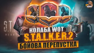 S.T.A.L.K.E.R 2 + WORLD OF TANKS - 3  СЕЗОН БОЙОВОЇ ПЕРЕПУСТКИ КОЛОБОРАЦІЯ ⚡ НОВИНИ WOT EU 🇺🇦