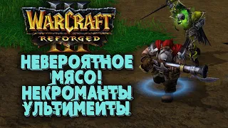 НЕВЕРОЯТНОЕ МЯСО, НЕКРОМАНТЫ И УЛЬТЫ: Sunny (Hum) vs Raven (Ud) Warcraft 3 Reforged